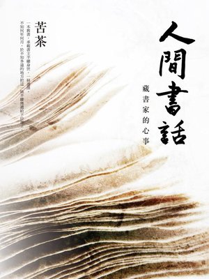 cover image of 人間書話